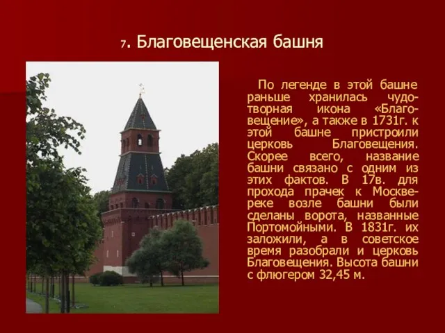 7. Благовещенская башня По легенде в этой башне раньше хранилась чудо-творная икона