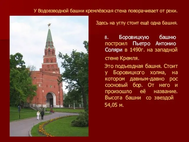 У Водовзводной башни кремлёвская стена поворачивает от реки. Здесь на углу стоит