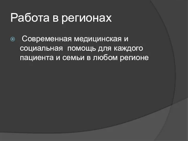 Работа в регионах Современная медицинская и социальная помощь для каждого пациента и семьи в любом регионе