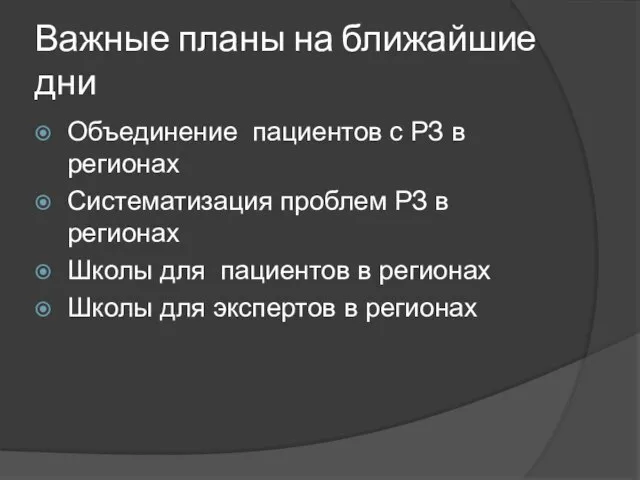 Важные планы на ближайшие дни Объединение пациентов с РЗ в регионах Систематизация