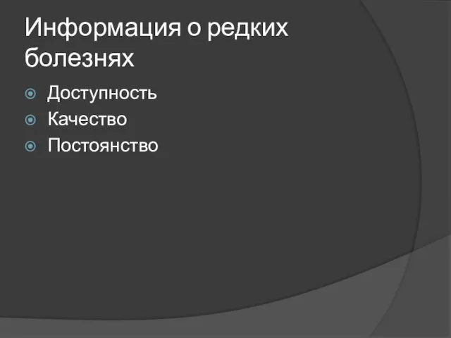 Информация о редких болезнях Доступность Качество Постоянство