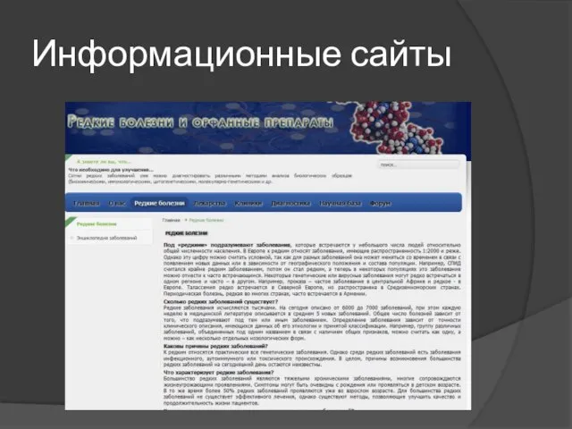 Информационные сайты