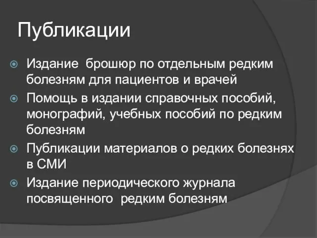 Публикации Издание брошюр по отдельным редким болезням для пациентов и врачей Помощь