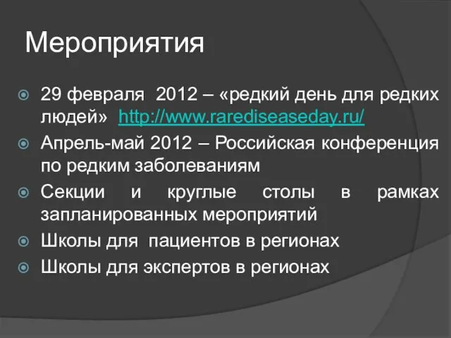 Мероприятия 29 февраля 2012 – «редкий день для редких людей» http://www.rarediseaseday.ru/ Апрель-май