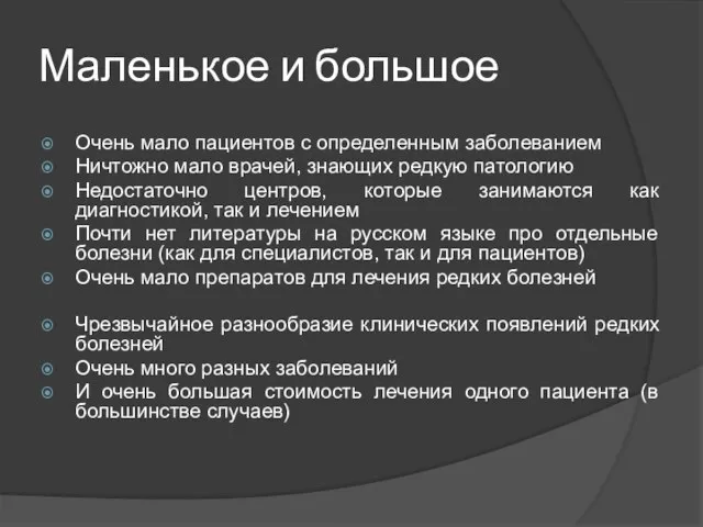 Маленькое и большое Очень мало пациентов с определенным заболеванием Ничтожно мало врачей,