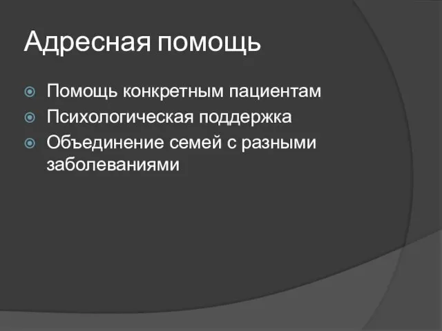 Адресная помощь Помощь конкретным пациентам Психологическая поддержка Объединение семей с разными заболеваниями