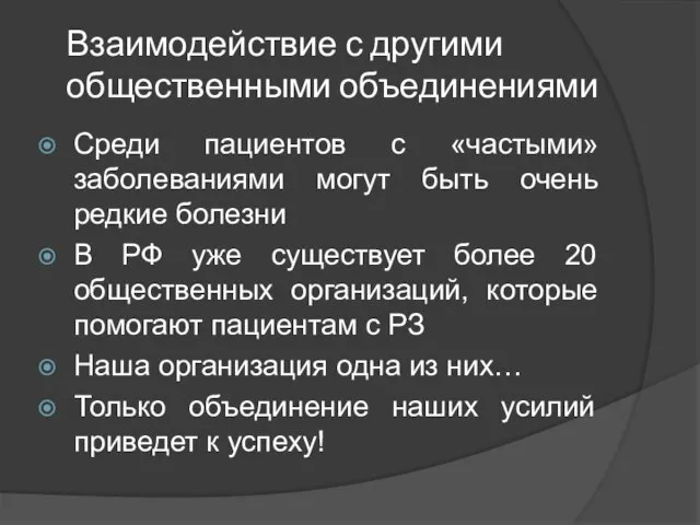 Взаимодействие с другими общественными объединениями Среди пациентов с «частыми» заболеваниями могут быть