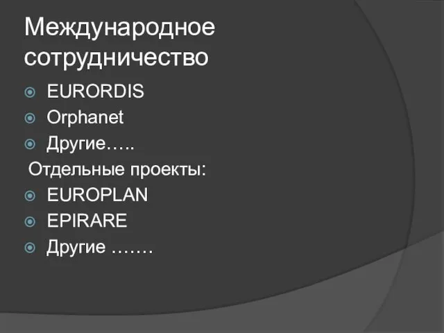 Международное сотрудничество EURORDIS Orphanet Другие….. Отдельные проекты: EUROPLAN EPIRARE Другие …….