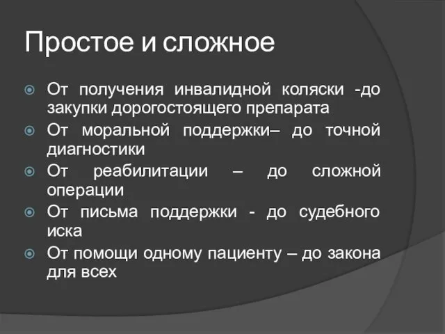 Простое и сложное От получения инвалидной коляски -до закупки дорогостоящего препарата От