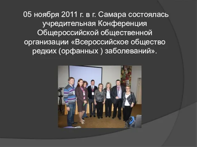 05 ноября 2011 г. в г. Самара состоялась учредительная Конференция Общероссийской общественной