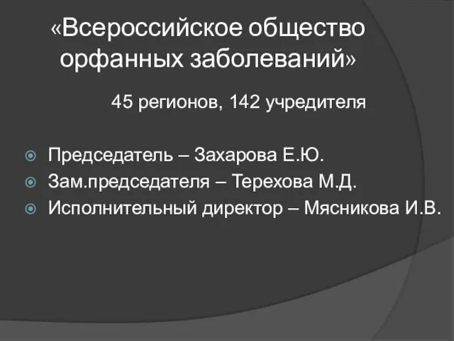 «Всероссийское общество орфанных заболеваний» 45 регионов, 142 учредителя Председатель – Захарова Е.Ю.