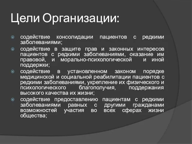 Цели Организации: содействие консолидации пациентов с редкими заболеваниями; содействие в защите прав