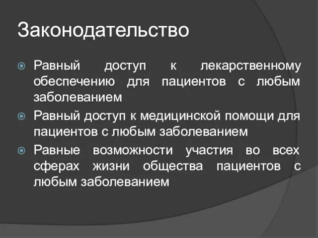 Законодательство Равный доступ к лекарственному обеспечению для пациентов с любым заболеванием Равный