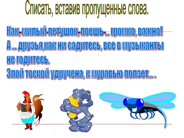 Как, милый петушок, поешь ... громко, важно! А ... друзья,как ни садитесь,