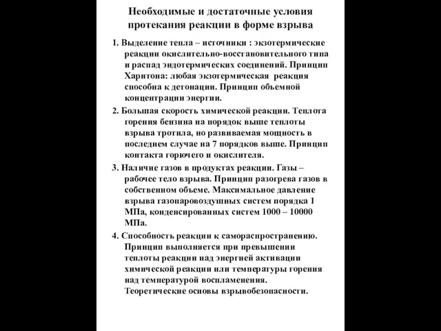 Необходимые и достаточные условия протекания реакции в форме взрыва 1. Выделение тепла