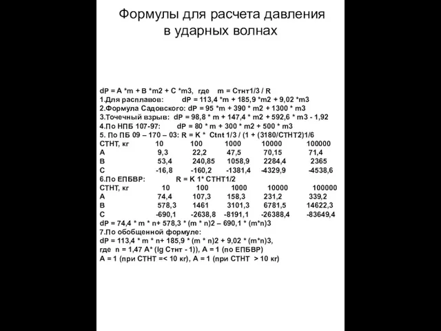 Формулы для расчета давления в ударных волнах dP = A *m +