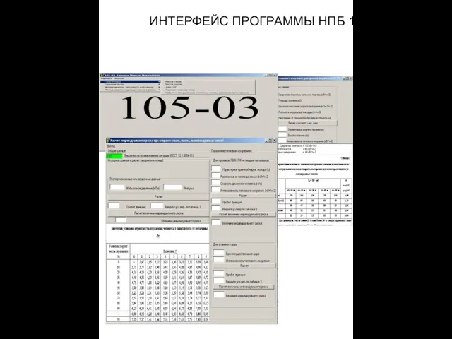 ИНТЕРФЕЙС ПРОГРАММЫ НПБ 105-03