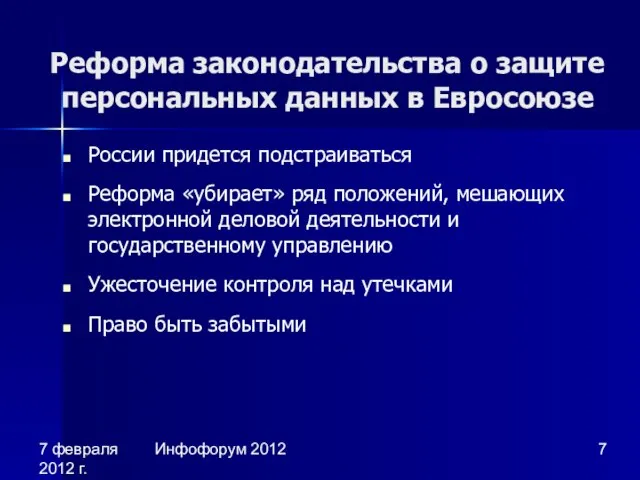 7 февраля 2012 г. Инфофорум 2012 Реформа законодательства о защите персональных данных