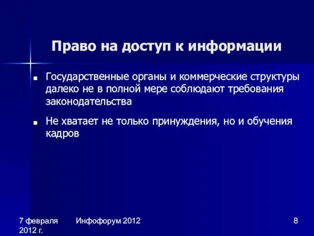 7 февраля 2012 г. Инфофорум 2012 Право на доступ к информации Государственные