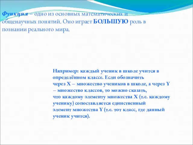 Функция – одно из основных математических и общенаучных понятий. Оно играет БОЛЬШУЮ