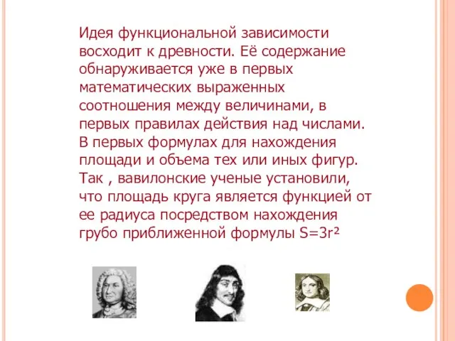 Идея функциональной зависимости восходит к древности. Её содержание обнаруживается уже в первых