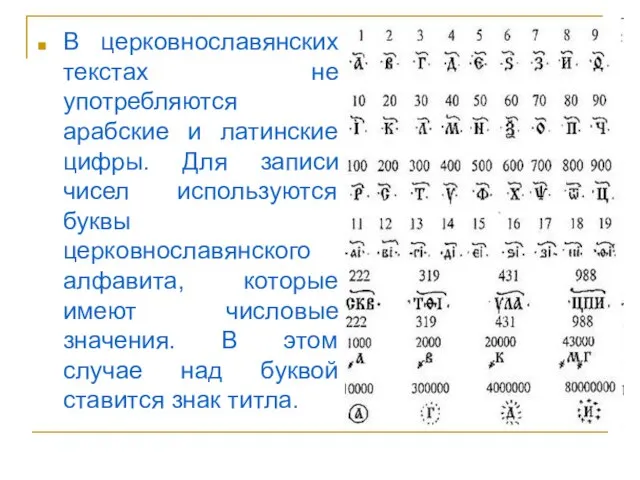 В церковнославянских текстах не употребляются арабские и латинские цифры. Для записи чисел