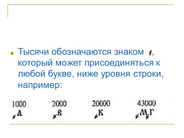 Тысячи обозначаются знаком , который может присоединяться к любой букве, ниже уровня строки, например: