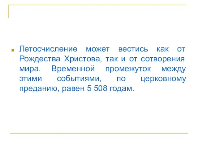 Летосчисление может вестись как от Рождества Христова, так и от сотворения мира.