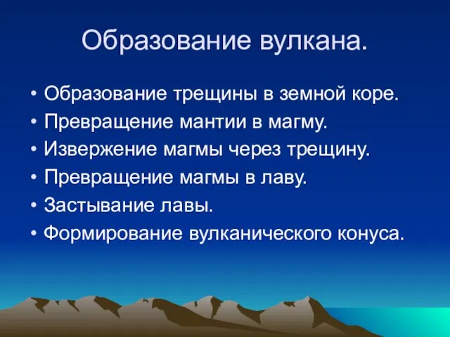 Образование вулкана. Образование трещины в земной коре. Превращение мантии в магму. Извержение