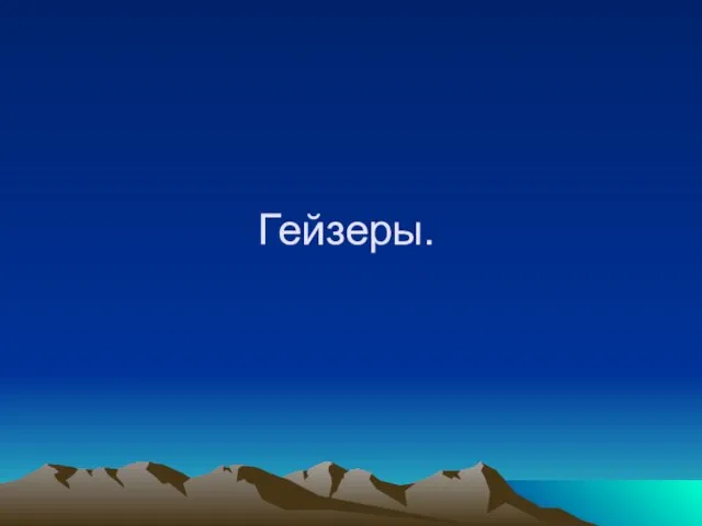 Гейзеры.