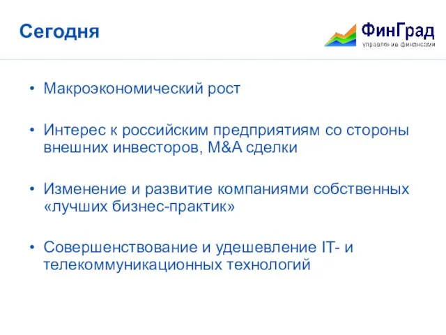 Сегодня Макроэкономический рост Интерес к российским предприятиям со стороны внешних инвесторов, M&A