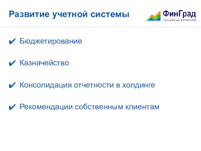 Развитие учетной системы Бюджетирование Казначейство Консолидация отчетности в холдинге Рекомендации собственным клиентам