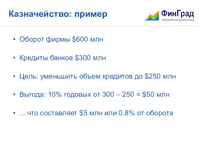 Казначейство: пример Оборот фирмы $600 млн Кредиты банков $300 млн Цель: уменьшить