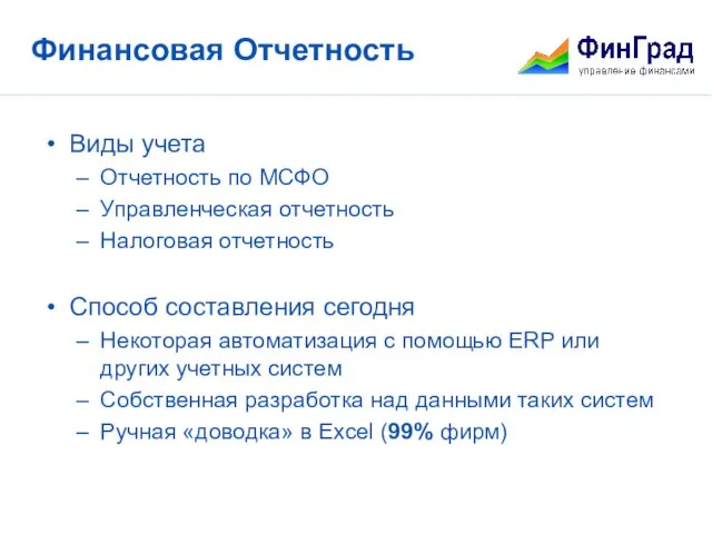 Финансовая Отчетность Виды учета Отчетность по МСФО Управленческая отчетность Налоговая отчетность Способ