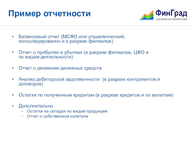 Пример отчетности Балансовый отчет (МСФО или управленческий, консолидированно и в разрезе филиалов)