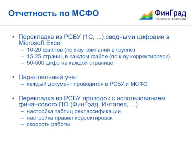 Отчетность по МСФО Перекладка из РСБУ (1С, ...) сводными цифрами в Microsoft