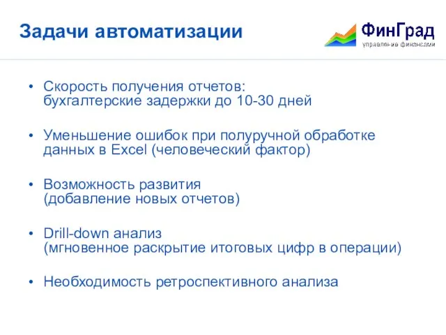 Задачи автоматизации Скорость получения отчетов: бухгалтерские задержки до 10-30 дней Уменьшение ошибок