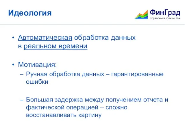 Идеология Автоматическая обработка данных в реальном времени Мотивация: Ручная обработка данных –