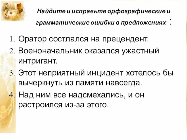 Найдите и исправьте орфографические и грамматические ошибки в предложениях : Оратор состлался