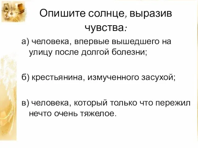 Опишите солнце, выразив чувства: а) человека, впервые вышедшего на улицу после долгой