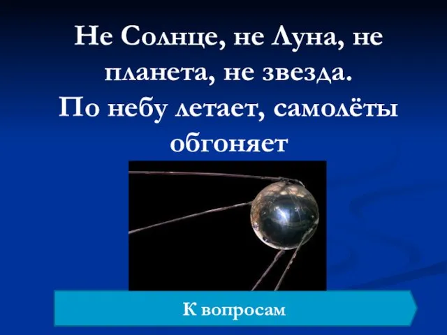 Не Солнце, не Луна, не планета, не звезда. По небу летает, самолёты обгоняет К вопросам