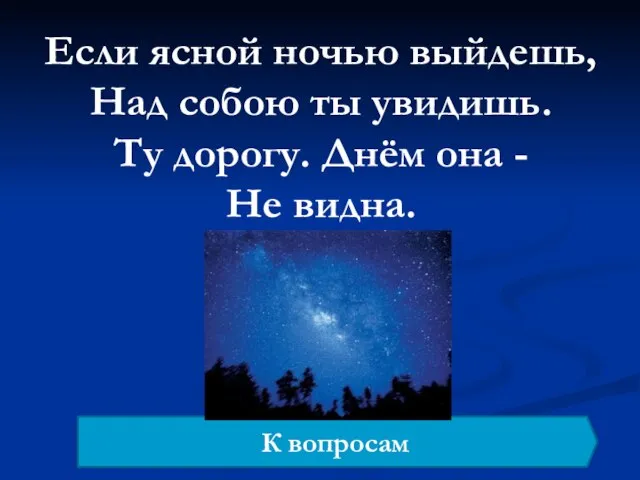 Если ясной ночью выйдешь, Над собою ты увидишь. Ту дорогу. Днём она