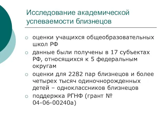 Исследование академической успеваемости близнецов оценки учащихся общеобразовательных школ РФ данные были получены