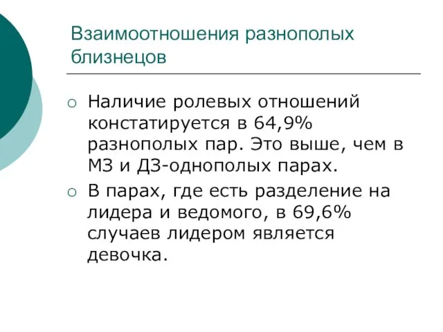 Взаимоотношения разнополых близнецов Наличие ролевых отношений констатируется в 64,9% разнополых пар. Это