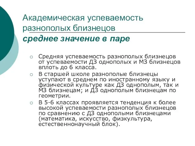 Академическая успеваемость разнополых близнецов среднее значение в паре Средняя успеваемость разнополых близнецов