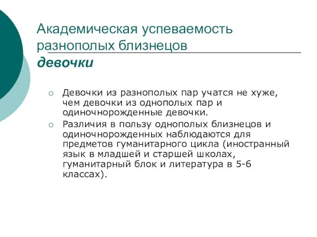 Академическая успеваемость разнополых близнецов девочки Девочки из разнополых пар учатся не хуже,