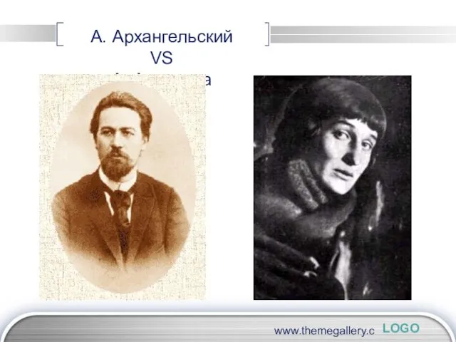 www.themegallery.com А. Архангельский VS А. Ахматова