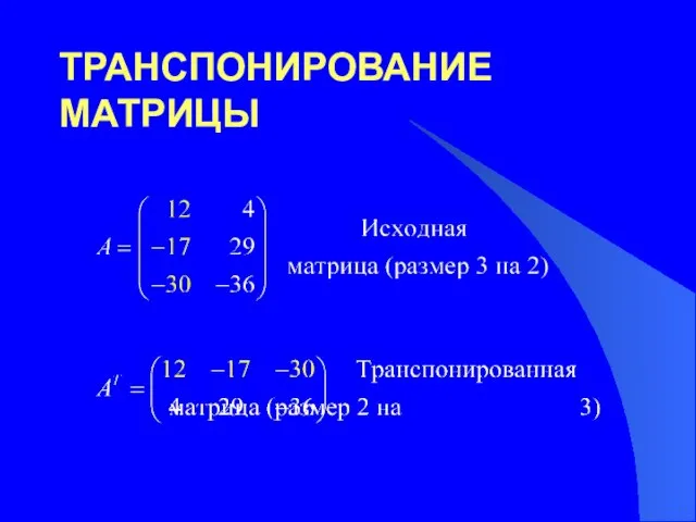 ТРАНСПОНИРОВАНИЕ МАТРИЦЫ