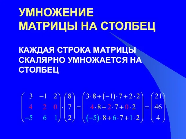 УМНОЖЕНИЕ МАТРИЦЫ НА СТОЛБЕЦ КАЖДАЯ СТРОКА МАТРИЦЫ СКАЛЯРНО УМНОЖАЕТСЯ НА СТОЛБЕЦ