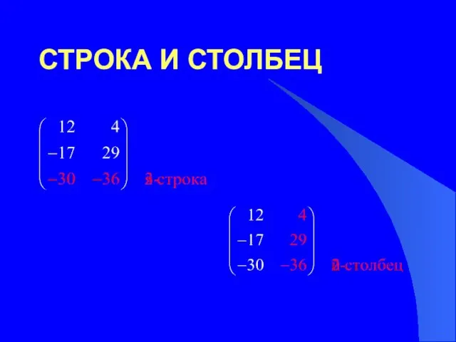 СТРОКА И СТОЛБЕЦ